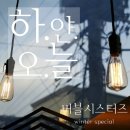 버블 시스터즈 - 하얀 오늘 이미지