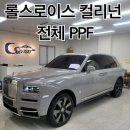 컬리넌 | 럭셔리 SUV 롤스로이스 컬리넌 PPF 전체 시공은 하남/송파 카비지트에서