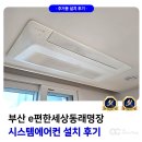 부산 e편한세상 동래명장 시스템에어컨 설치 후기