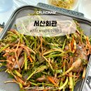 서산우체국 | 충남 서천 맛집 쭈꾸미 제철 서산회관 내돈내산