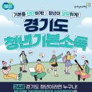 「2024년 2분기 청년기본소득」 신청 안내 이미지