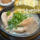 율마로-L | 김포삼계탕맛집 몸보신하러 통진맛집 장수촌버섯마을