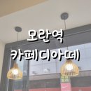 모란역 카페디아떼 내돈내산 후기