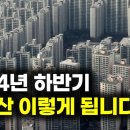 2024년 하반기 부동산 이렇게 됩니다...절대 언론을 믿은면 안 되는 이유...결국 GDP 성장률까지... 이미지