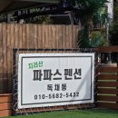 내곡D/C마트 | 전남 구례 애견동반펜션 [파파스펜션] 독채D 다녀온 후기~! 내돈내산..