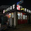 원조선산곱창김천점 네이버블로그