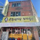 은정감자탕&돼지국밥 수성점 이미지