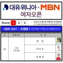 대유위니아ᆞMBN 여자오픈 - 1R 조편성 이미지