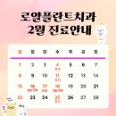 대전로얄플란트치과의원 | 대전 월평동 로얄플란트치과 2월 진료안내입니다 ♥