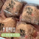 부자떡방앗간 - 화순군 봉하등길 1 | [공주] 부자떡집 알밤모찌 평일 웨이팅 후기 (+ 주차정보)