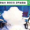 사이언스매직쇼 마술사 제이티의 과학 실험실 이미지