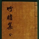 운산 아래 구름 | 구영 '죽유집' 통해 고향 완주를 노래하다