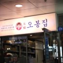 오봉집 검단점 이미지