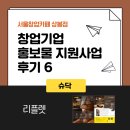 슈닥 | [서울창업카페 상봉점] 창업기업 홍보물 지원사업 후기 6-슈닥