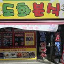 여기분식집이여 이미지