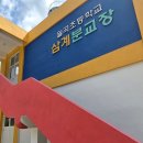 월곡초등학교삼계분교장 이미지