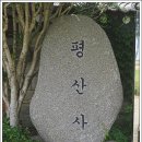 평산사 이미지