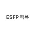 이에스에프피(ESFP)