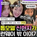 라디오스타 엠뚜루마뚜루 베프 송혜교&제니 동양인 최초로 C사 클로징 장식한 톱모델 신현지의 런웨이 밖 이모저모 영상 이미지