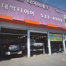 주식회사새시대타이어 | 아산 타이어교체 온라인abc 타이어에서 주문 후 대박타이어에서 교체