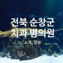 순창치과의원 이미지