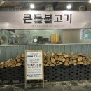 큰돌 | 의정부 큰돌불고기 방문후기 아일랜드캐슬맛집