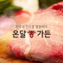 온달가든