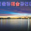 재능기부봉사/어울림예술공연단/사진영상 이미지