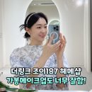 조이187더링크 클라라웨딩 본식드레스가봉 헤어 메이크업 추천