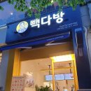 빽다방대화역점 | 경기도 일산서구 빽다방 대화역점, 후기, 리뷰, 영업시간