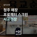 리어스스포츠 | 육교순대 매장 빔프로젝터 설치 후기: 뷰소닉 KL46W & 120인치 리어스크린으로 홍보 효과 극대화! (feat...