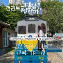 군산 가볼 만한 곳 경암동철길마을 추억여행 교복대여 산들역 교복은여기서