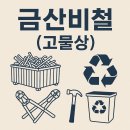 한결비철 | 파주 고물상 시세 체크 금산비철 방문기, 고물상 업체 이용 후기로 깔끔 정리했어요