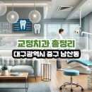 우노치과의원 | 대구광역시 중구 남산동 교정치과 총정리