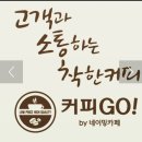 커피고(커피GO) | 버터떡 첫 영접 솔직 후기, 두쫀쿠 장례식 - 신대방, 보라매 카페 24시 운영 네이밍카페 커피GO 추천
