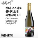 [술후기] 칸티 모스카토 콜레지오네 디 파밀리아 (칸티 모스카토 IGT, 편의점와인, 마트와인, 가격...