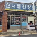 옛날건강원
