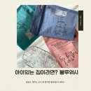 블루워시 | 아이 빨래와 어른 빨래 한 번에, 블루워시 사용후기