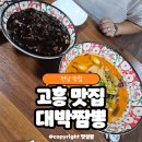 고흥읍 봉황길 | 전남 고흥 맛집 고흥찐맛집 중국집 대박짬뽕 내돈내산 후기