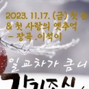(행사) 2023년 첫눈이 내리는 날 충북 보은신협 1,500억 자산 조기달성 축하기념 조합원 교육과 만추의...