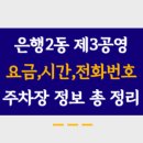 은행2동제3공영주차장 이미지