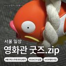 행운매점 | 고속터미널 메가박스 주토피아2 2회차 관람&CGV 주토피아 키링·포켓몬 풍경·포켓몬 행운 키링 실물 후기!