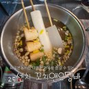 화곡본동시장 다양한 어묵을 즐길 수 있는 오뎅바 &lt;25센치 꼬치앤오뎅바&gt;