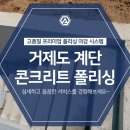 석동정수장 | [거제도 신축 계단 콘크리트폴리싱 1탄] 혼드 마감 / 하드너 작업