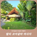 코아카페 | 발리 사누르 코아샬라 마사지 추천! 가격, 예약방법, 아카야카페 후기