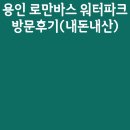 로만바스 | 용인 로만바스 워터파크 방문 후기 (내돈내산)
