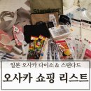 미림유치원 | 일본 오사카 다이소 추천템 총정리 2026 오사카 여행 쇼핑리스트