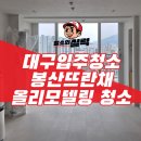 뜨란채2 | 대구입주청소 봉산뜨란채 올리모델링 후기가 증명하는 인테리어의 완성