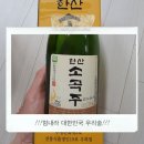 한산소곡주 | 한산소곡주 후기 | 충남 서천 전통주 선물 추천, 달달하고 도수 있는데 알코올 냄새 없는 이유