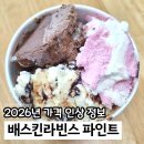 배스킨라빈스미사 | 배스킨라빈스 가격인상 파인트 신메뉴보다 클래식